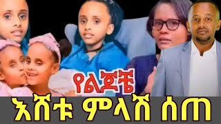 áŠ á‹­áŠ“á‰¸á‹ á‰ áˆ« áˆµáˆˆá‰°á‰£áˆ‰á‰µ áˆ¶áˆŠá‹« áŠ¥áŠ“ áˆ„áˆ«áŠ• áŠ¥áˆ¸á‰± áˆáˆ‹áˆ½ áˆ°áŒ á‹µáŠ•á‰… áˆáŒ†á‰½ soliyana heran denk lijoch [upl. by Carmencita]