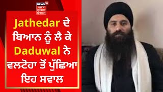 Baljit Daduwal ਨੇ Virsa Singh Valtoha ਤੋਂ ਪੁੱਛਿਆ ਇਹ ਸਵਾਲ  Sukhbir Badal  News18 Punjab [upl. by Anitsirc]