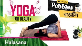 Halasana in Bengali  Yoga For Weight Loss  Bangla Yoga Video  Bengali Yogasana  Yoga Steps [upl. by Wayland183]