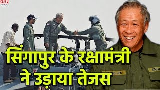 Singapore के Defense Minister ने Tejas से भड़ी उड़ान फिर की Aircraft की तारीफ [upl. by Metah]