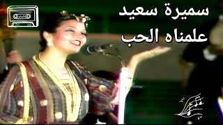 علمناه الحب  ALLIMNAH ELHOB  طرب عربي  TARAB ARABI [upl. by Kelwin]