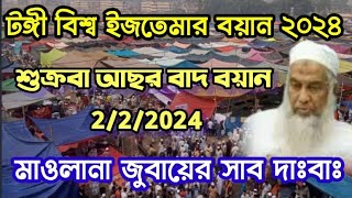 মাওলানা জুবায়ের সাহেবের বয়ান  টঙ্গী বিশ্ব ইজতেমা ২০২৪  Maulana Zubair shab kakrail [upl. by Nnaeoj]