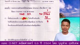 เฉลยข้อสอบ O net ป 6 คณิตศาสตร์ ปี 2564 ปีการศึกษา 2563 ข้อที่ 17 [upl. by Star421]