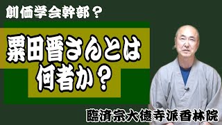 香林院法話 第240回「粟田晋さんとは何者か？」 [upl. by Russel]