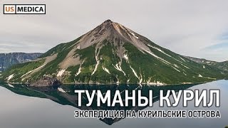 Туманы Курил Северные Курилы остров Онекотан Матуа Шумшу Атласова Симушир [upl. by Vandyke67]