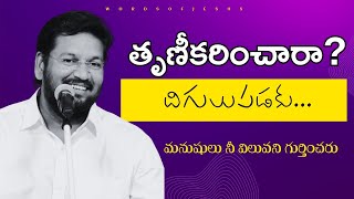 తృణీకరించారా దిగులుపడకు  shalem raju messages  Thandri sannidhi messages [upl. by Nnylyahs785]