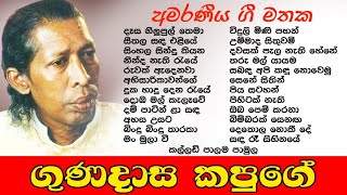 Gunadasa Kapuge Songs  ගුණදාස කපුගේ ගීත එකතුව 🎵 sinhala songs [upl. by Walton]