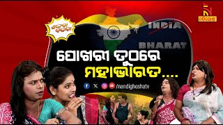 Village Women Will Decide The Country Name   India vs Bharat  Odia Comedy  Shankara Bakara [upl. by Bloch]