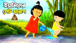 ইয়ামিনের পেট খারাপ  SAMIMA SRABONI CARTOON  YAMIN NEW CARTOON  YAMIN SAMBA CARTOON  Kazi Faisal [upl. by Araz]