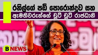 රනිල් වැටුප් වැඩි කළ හැටි හරිනි කියයි  Harini Amarasuriya  Sinhala Speech  BNews [upl. by Gillette]