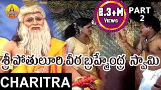 Sri Pothuluri Veera Brahmendra Swamy Charitra Part 2  Bramhamgari Charitra Songs [upl. by Connie720]