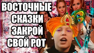 ВОСТОЧНЫЕ СКАЗКИ  мэшап quotЗакрой свой РОТquot Стимул mashup [upl. by Cormier802]