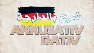 AKKUSATIV DATIV IN DEUTSCH A1  شرح الأكزوتيف و الداتيف بالدارجة [upl. by Goldenberg]