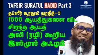 SURATUL HADID TAFSIR 3 ➤ 1000 ஆயத்துகளை விட சிறந்த ஆயத்  அலி ரழி கூறிய இஸ்முல் அஃழம் ISMUL ALAM [upl. by Zeculon972]