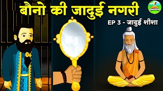 बौनो की जादुई नगरी Episode 3  जादुई शीशा  Hindi Kahaniya  Jadui Kahani [upl. by Ennirac209]