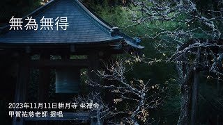 無為無得【2023年11月11日 耕月寺 座禅会】甲賀祐慈老師 提唱 [upl. by Deron567]