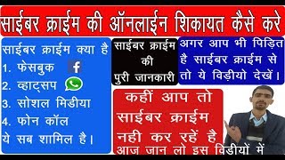 cybercrime online complaint  cyber crime kya hota hai [upl. by Sirromad]