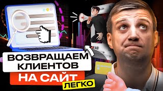 Все О Ремаркетинге Что Это Такое Как Его Настроить и Добавить На Ваш Сайт [upl. by Undine]