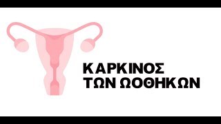 Καρκίνος των ΩοθηκώνΌσα πρέπει να γνωρίζετε σε 2 λεπτά [upl. by Allveta]