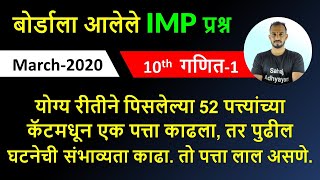 योग्य रीतीने पिसलेल्या 52 पत्त्यांच्या कॅटमधून एक पत्ता काढला  maths1 march 2020 गणित1 मार्च 2020 [upl. by Adnilreb]