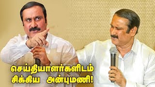 சரமாரி கேள்விகளை சமாளித்த அன்புமணி  Anbumani Ramadoss Press Meet [upl. by Alice8]