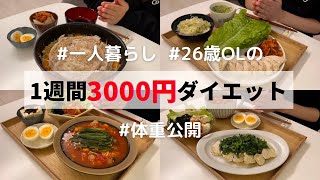 【1週間で1kg】節約とダイエット中の1週間の食事 [upl. by Heilman19]