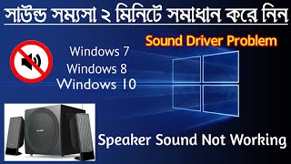 Sound Problems In Windows10  Windows 10 Sound Problem Solution Bangla  Sound Fixed Windows 10 [upl. by Ayalahs441]