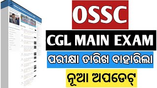 OSSC CGLRE Main Exam Date Announced  Important Update Notification 2024 [upl. by Enytsuj]