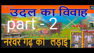 Udal ka vivah Narwar garh ki ladai birha Ram Gulam Birha part 2 Ahirauwa nach Ram Gulam MD [upl. by Enomsed]