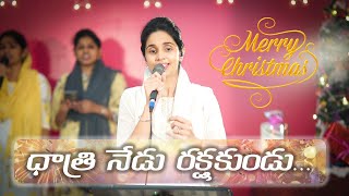 Dhatri Nedu Rakshakundu  ధాత్రి నేడు రక్షకుండు  Telugu Christmas Song  Betty Sandesh Cover  LCF [upl. by Roselba]