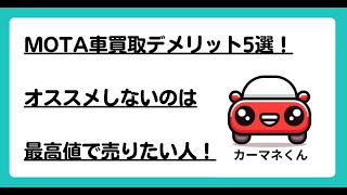 MOTA車買取デメリット5選！オススメしないのは最高値で売りたい人！ [upl. by Doro312]