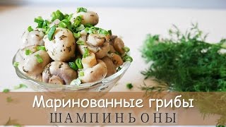 Маринованные грибы🍄🍄🍄Маринованные шампиньоны Вкуснее НЕ НАЙДЕТЕ 👍👍 [upl. by Swagerty]