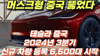 테슬라 중국 2024년 3분기 신규 차량 등록 6500대 시작 [upl. by Nugesulo]