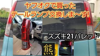 🌕【車整備】ヤフオクで買ったLEDテールランプを取付します。テールランプが暗くて悪戦苦闘しました…熊斬り [upl. by Aniretak]