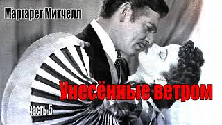 Маргарет Митчелл Унесённые ветром Часть 5 [upl. by Ready]