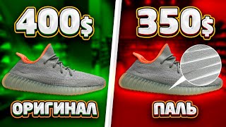 ОРИГИНАЛЬНЫЕ YEEZY BOOST 350 и САМАЯ ДОРОГАЯ КОПИЯ В ЧЁМ РАЗНИЦА [upl. by Ailhat]