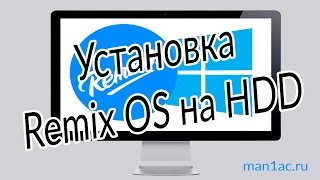 Как установить Remix OS на жесткий диск рядом с Windows  How to Install Remix OS on Hard drive [upl. by Edia]