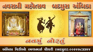 ⭕️LIVE⭕️ Badpura Navratri  હિતેશ ચૌધરી  04102022  અંબિકા વિડીયો રમણભાઈ ચૌધરી Mo9904083374 [upl. by Varhol]