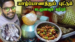 Jaffna Puttu  With Sea Food Special Curry  யாழ்ப்பாணத்துப் புட்டும் கடலுணவு கறியும் [upl. by Odnesor]