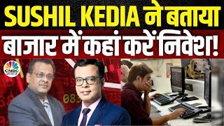 Bank Nifty Under Danger  इन सेक्टर में निवेश से बन सकते हैं मालामाल बाजार पर Sushil Kedia की राय [upl. by Onivla]