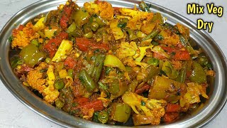 Mix Veg Dry Recipe। मिक्स वेज इस तरह बनाएंगे तो सब आपकी तारीफ करेंगे। Mix Veg Recipe। Mix Veg Dry। [upl. by Neelra]