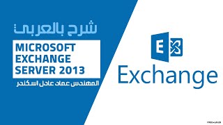 02Microsoft Exchange Server 2013 Intro to Exchange 2013 Part 1 By EngEmad Adel Eskander  ARABIC [upl. by Marleah169]