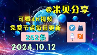 20241012科学上网免费节点分享，252条，小火箭v2rayclash圈X免费上网ssvmess节点分享，快速上网梯子，支持Windows电脑安卓iPhone小火箭MacOS [upl. by Avi423]