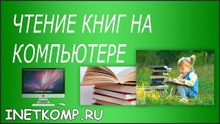 Чтение книг на компьютере Как читать книги на компьютере [upl. by Albie]