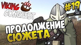 Mount amp Blade Viking Conquest  ПРОДОЛЖЕНИЕ СЮЖЕТА 19 [upl. by Adnirb]