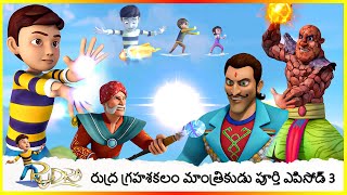 రుద్ర గ్రహశకలం మాంత్రికుడు పూర్తి ఎపిసోడ్ 3  Rudra Asteroid Magician Full Episode 3 [upl. by Nissy]