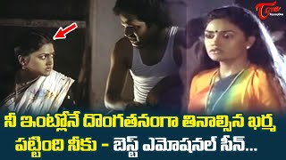 నీ ఇంట్లోనే దొంగతనంగా తినాల్సిన ఖర్మUltimate Scene  Mahajananiki Maradalu Pilla Movie  TeluguOne [upl. by Fabi]