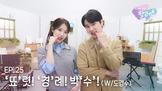 아이유의 팔레트🎨 뚀렷 경례 박수 With 도경수 Ep25 [upl. by Rhodes]