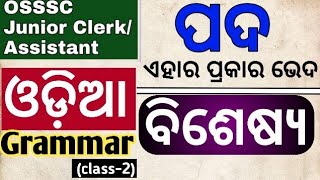 osssc junior clerk odia grammar I class 2 I pada I bisesya I osssc odia grammar questions [upl. by Goldy]