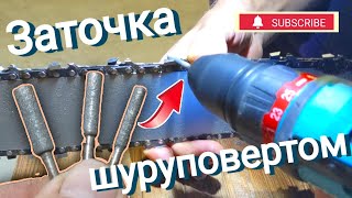 Как заточить цепь при помощи шуруповерта [upl. by Ledba]